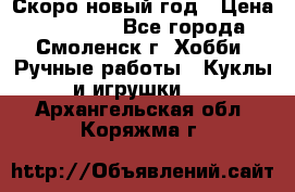 Скоро новый год › Цена ­ 300-500 - Все города, Смоленск г. Хобби. Ручные работы » Куклы и игрушки   . Архангельская обл.,Коряжма г.